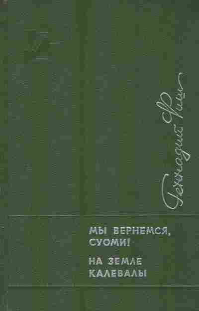 Книга Фиш Г. Мы вернёмся, Суоми! На земле Калевалы, 11-10486, Баград.рф